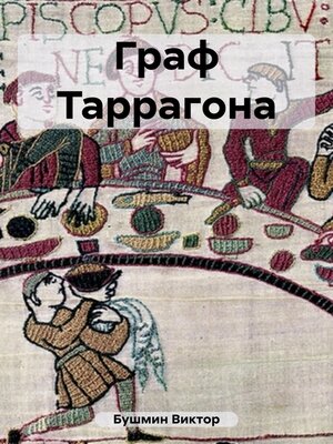 cover image of Граф Таррагона